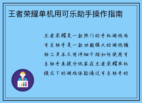 王者荣耀单机用可乐助手操作指南