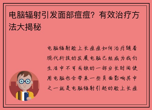 电脑辐射引发面部痘痘？有效治疗方法大揭秘