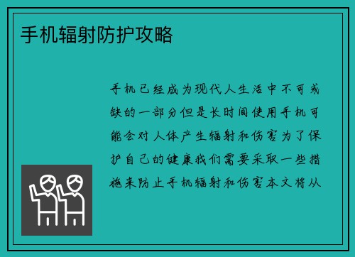 手机辐射防护攻略