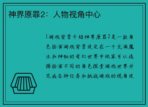 神界原罪2：人物视角中心