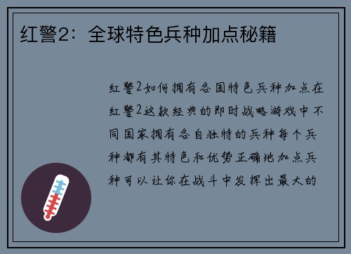 红警2：全球特色兵种加点秘籍