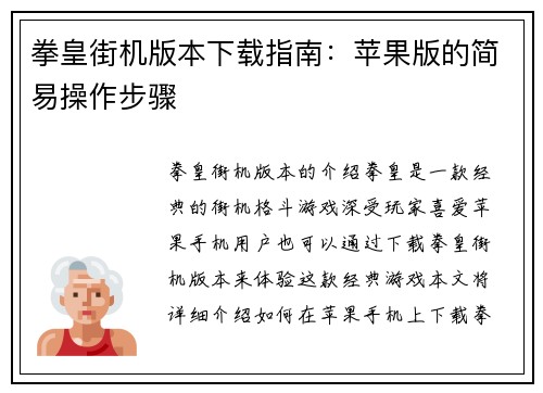 拳皇街机版本下载指南：苹果版的简易操作步骤