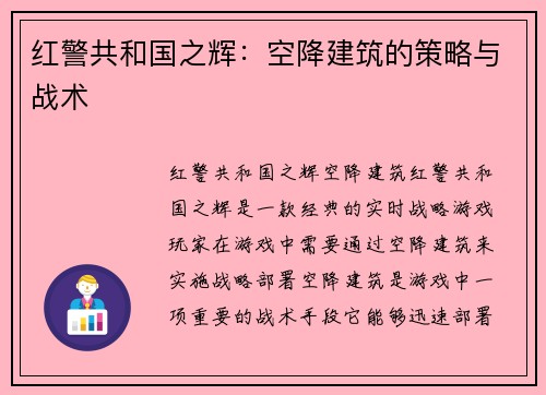 红警共和国之辉：空降建筑的策略与战术