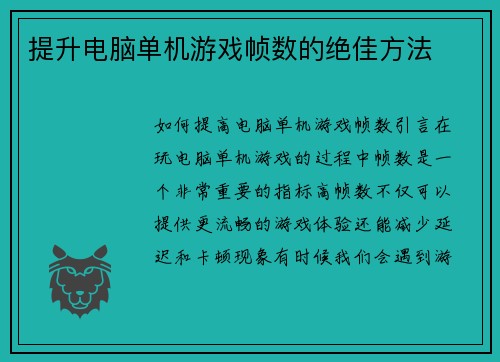 提升电脑单机游戏帧数的绝佳方法