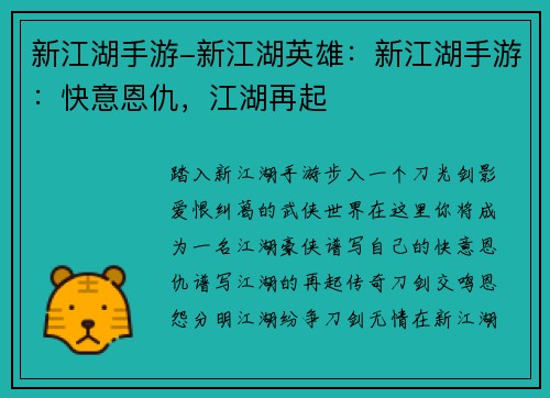 新江湖手游-新江湖英雄：新江湖手游：快意恩仇，江湖再起
