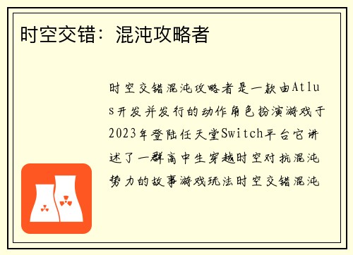 时空交错：混沌攻略者