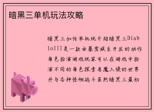 暗黑三单机玩法攻略