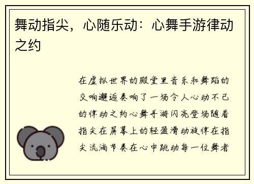 舞动指尖，心随乐动：心舞手游律动之约