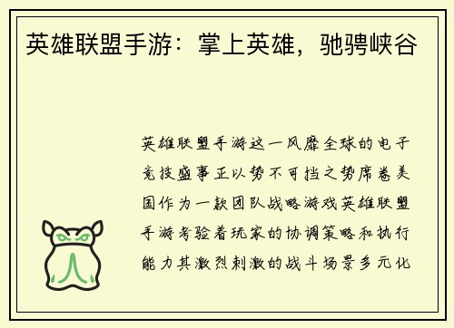 英雄联盟手游：掌上英雄，驰骋峡谷