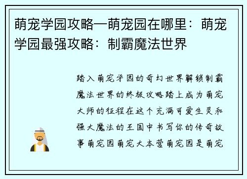 萌宠学园攻略—萌宠园在哪里：萌宠学园最强攻略：制霸魔法世界