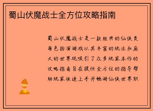 蜀山伏魔战士全方位攻略指南