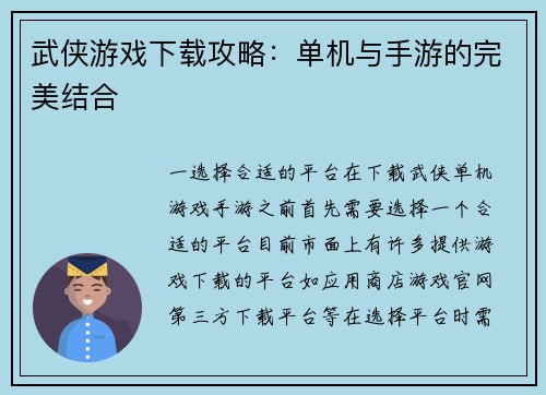 武侠游戏下载攻略：单机与手游的完美结合