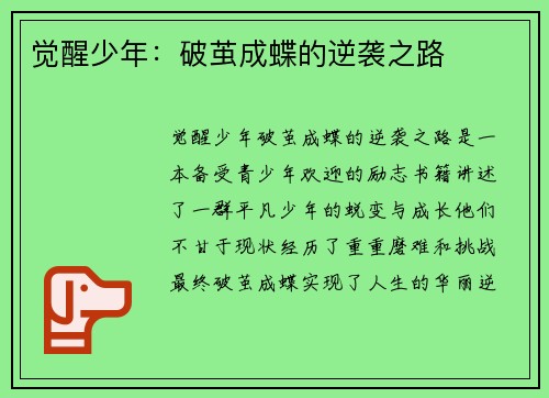 觉醒少年：破茧成蝶的逆袭之路