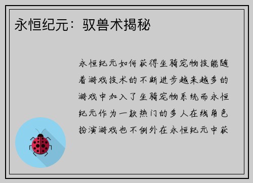 永恒纪元：驭兽术揭秘