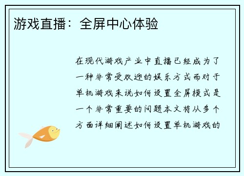 游戏直播：全屏中心体验