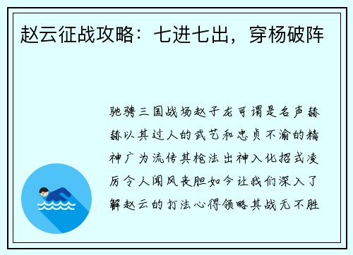 赵云征战攻略：七进七出，穿杨破阵