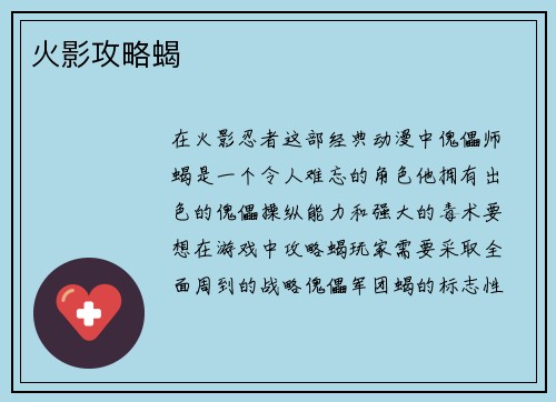 火影攻略蝎